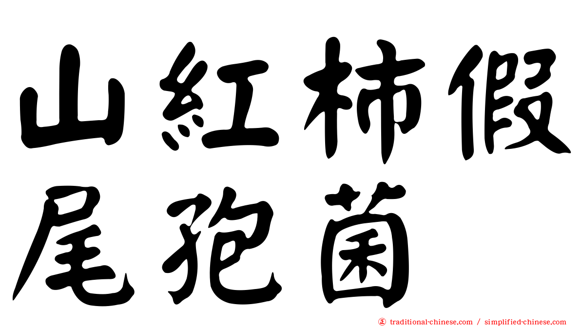 山紅柿假尾孢菌