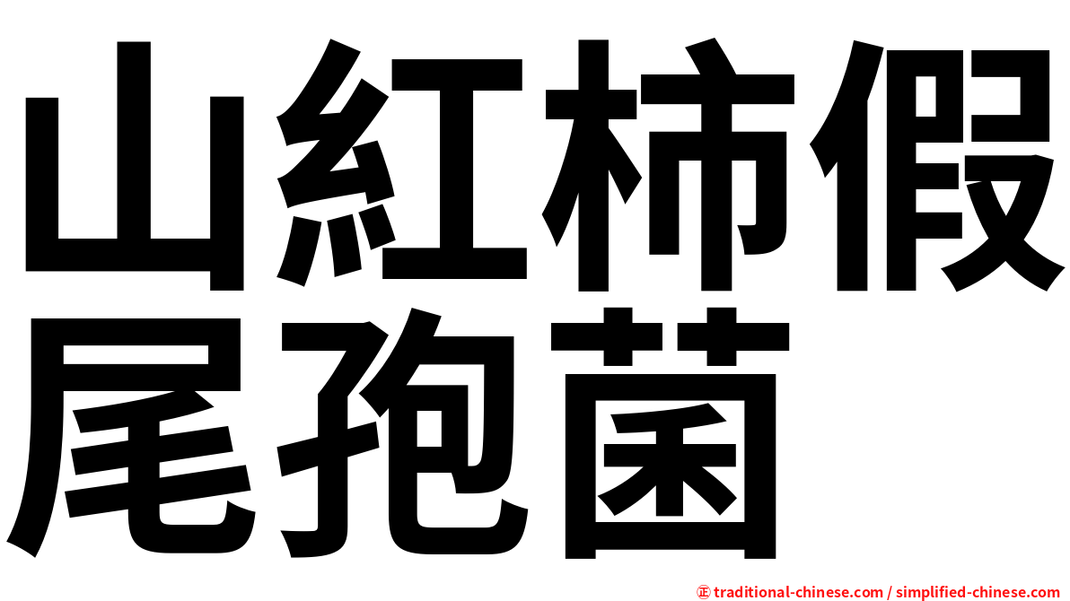 山紅柿假尾孢菌