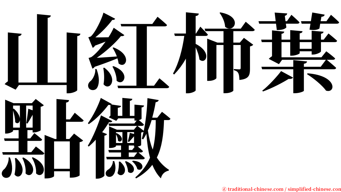 山紅柿葉點黴 serif font