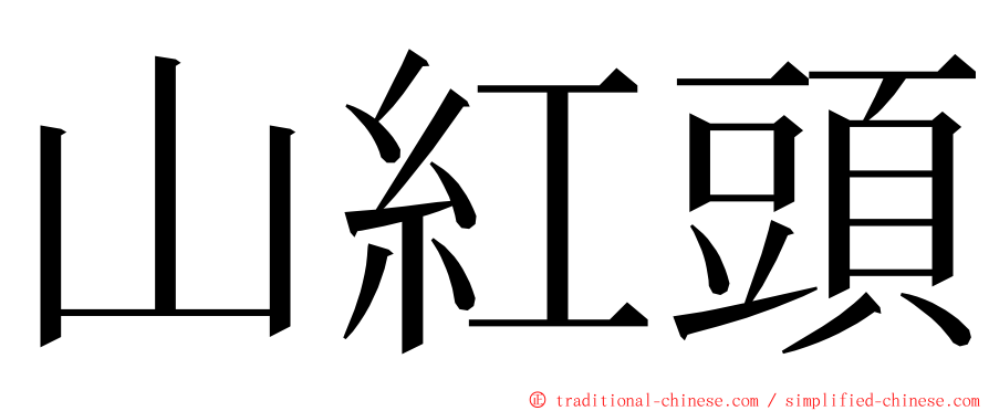 山紅頭 ming font