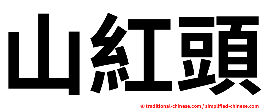 山紅頭