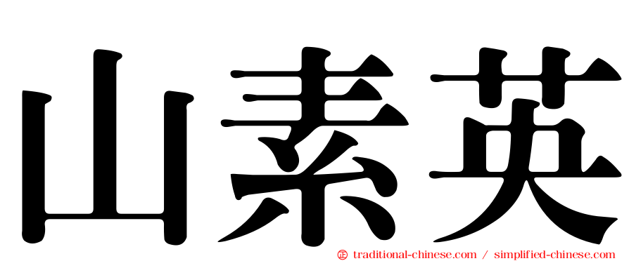 山素英