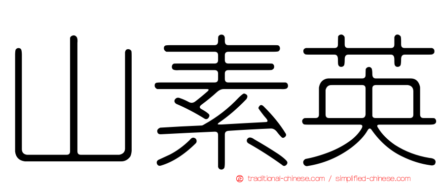 山素英