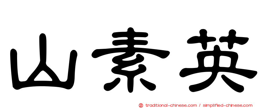 山素英