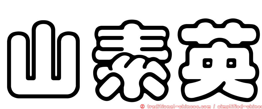 山素英