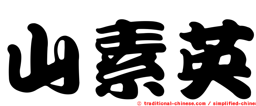 山素英