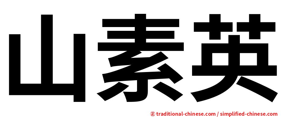 山素英