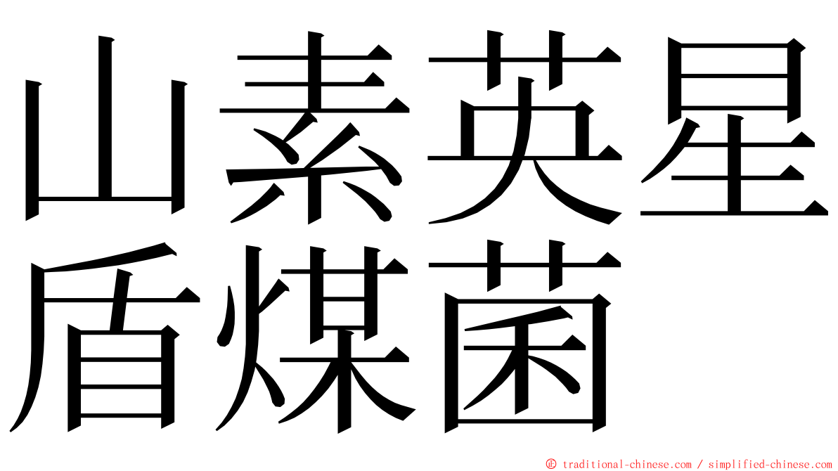 山素英星盾煤菌 ming font
