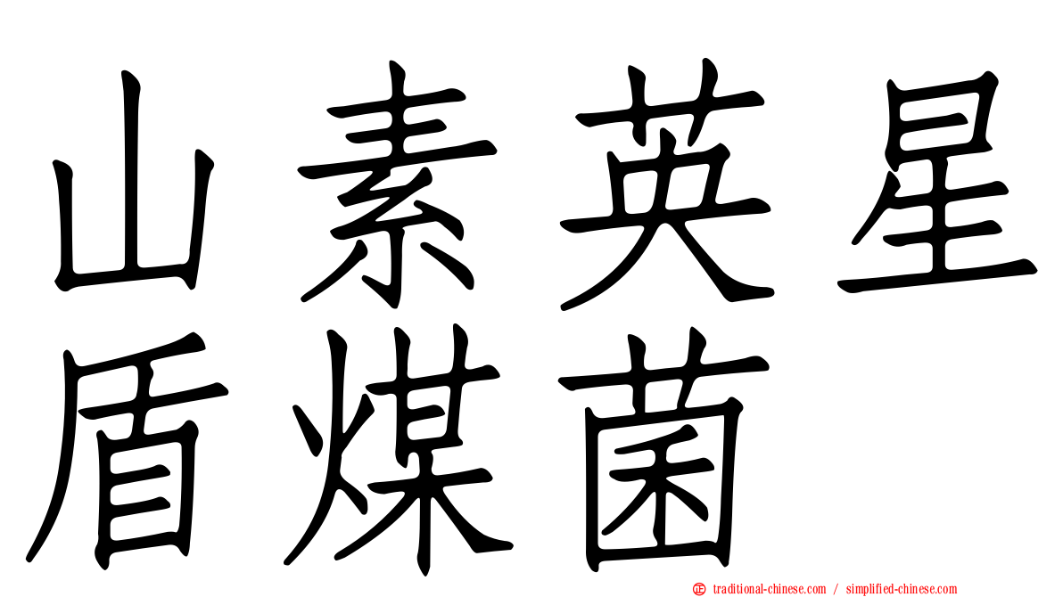 山素英星盾煤菌
