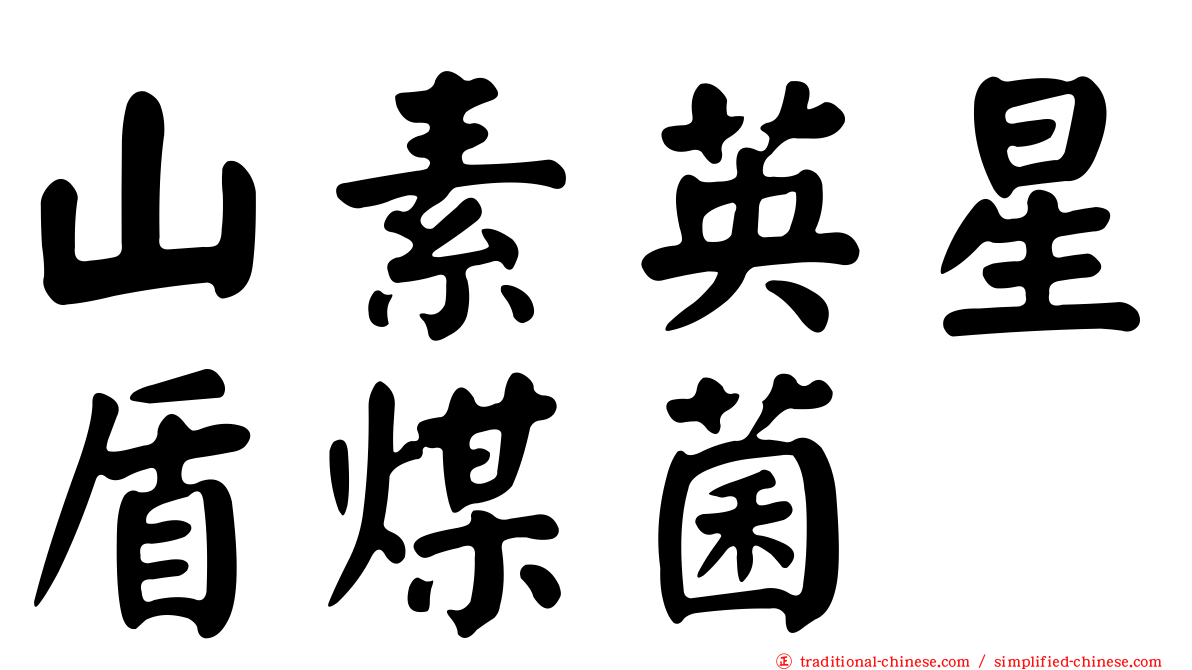 山素英星盾煤菌