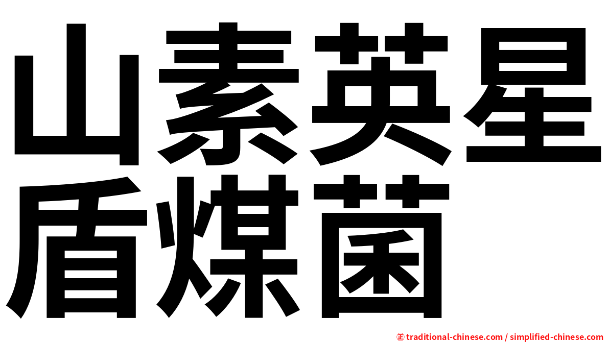 山素英星盾煤菌