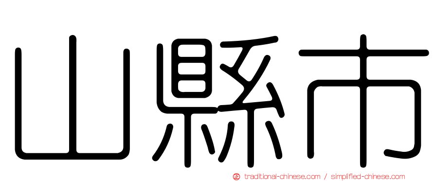 山縣市