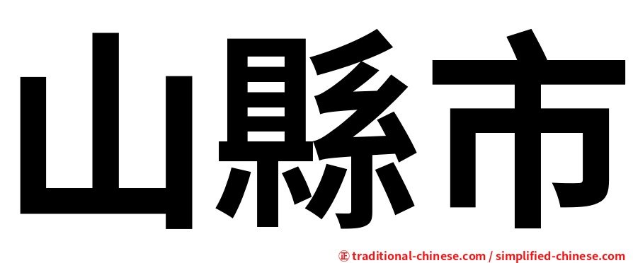 山縣市