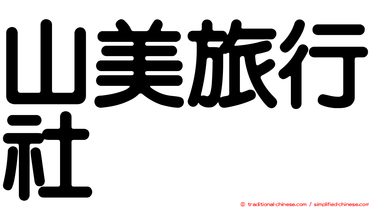 山美旅行社