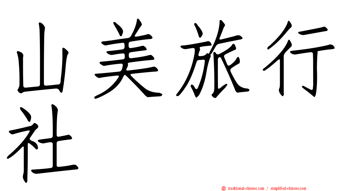 山美旅行社