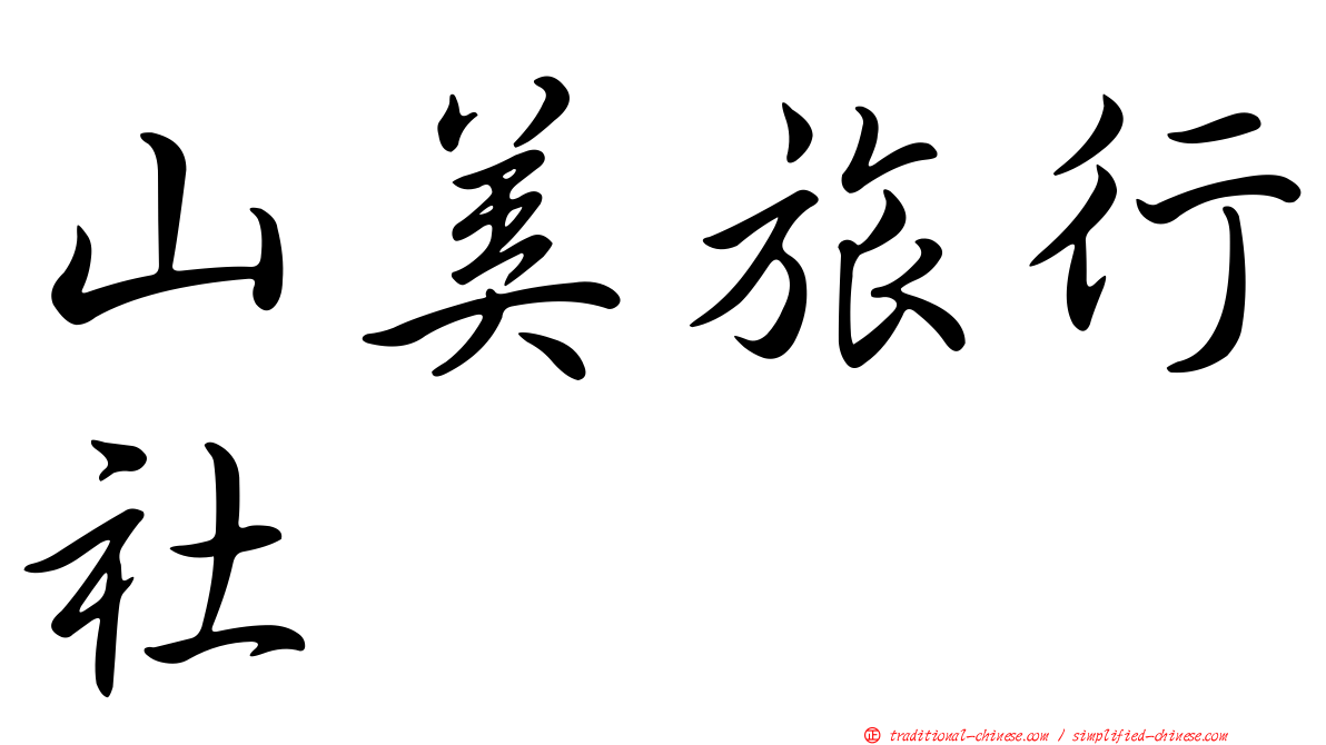 山美旅行社