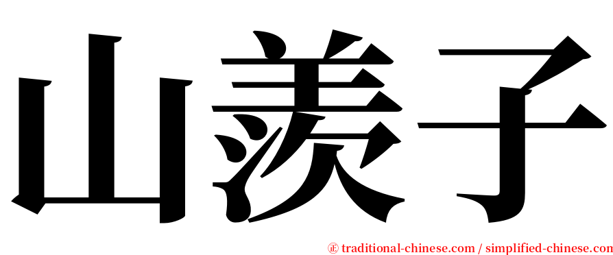 山羨子 serif font