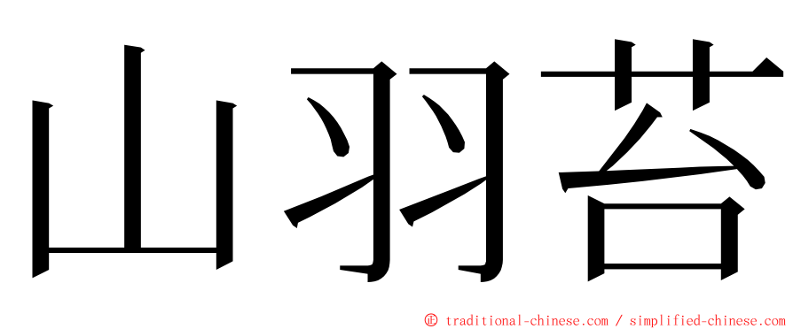 山羽苔 ming font