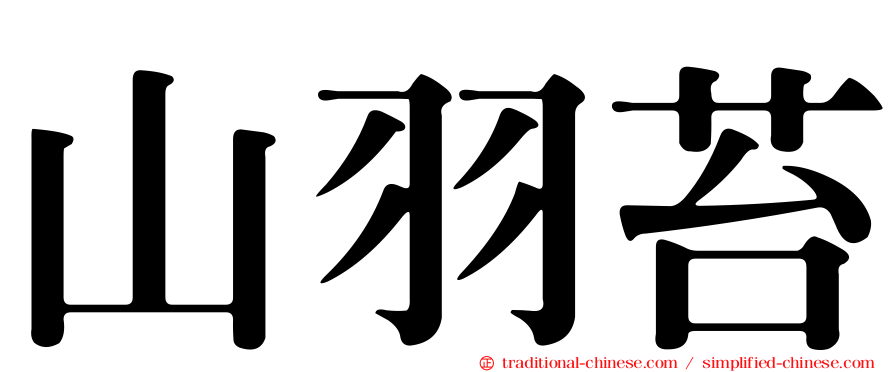 山羽苔