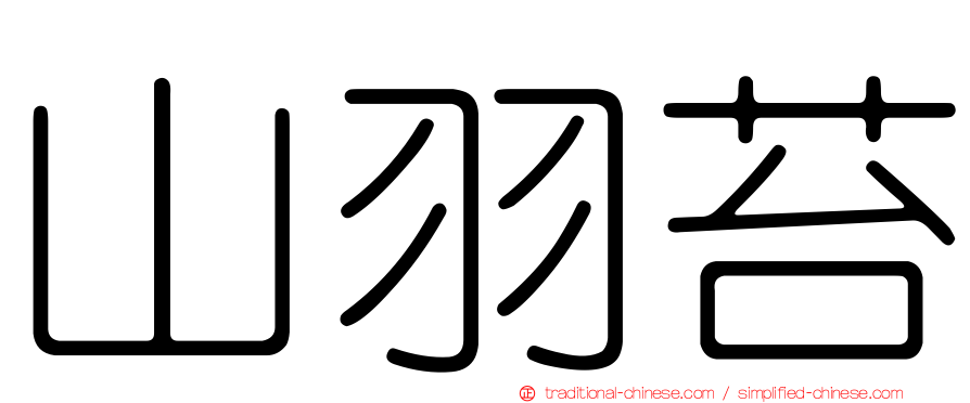 山羽苔