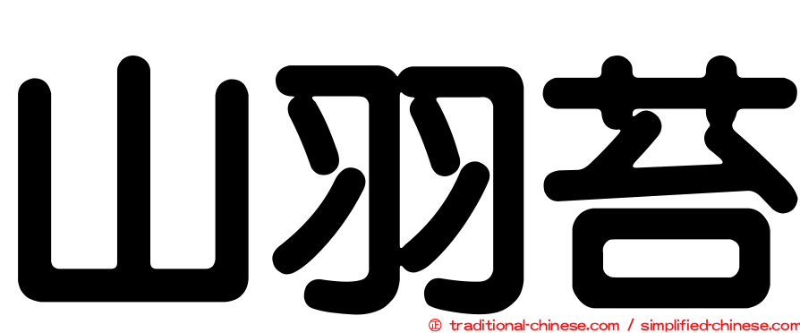 山羽苔