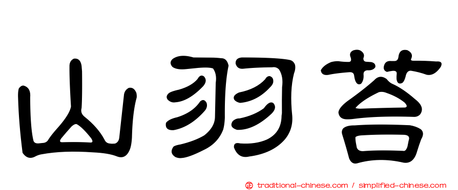 山羽苔