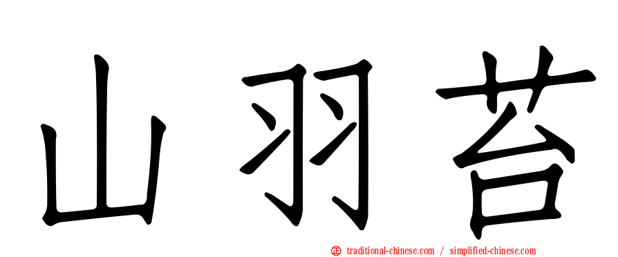 山羽苔