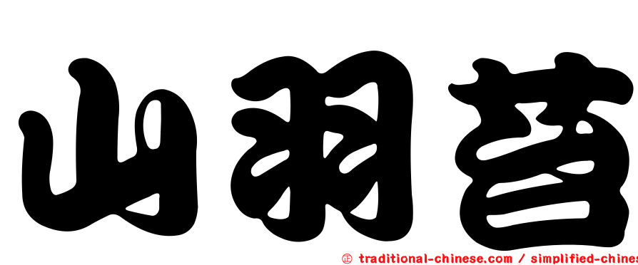 山羽苔