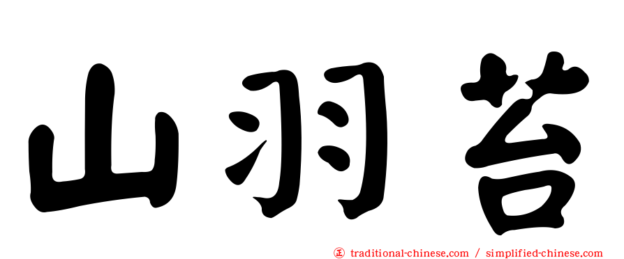 山羽苔