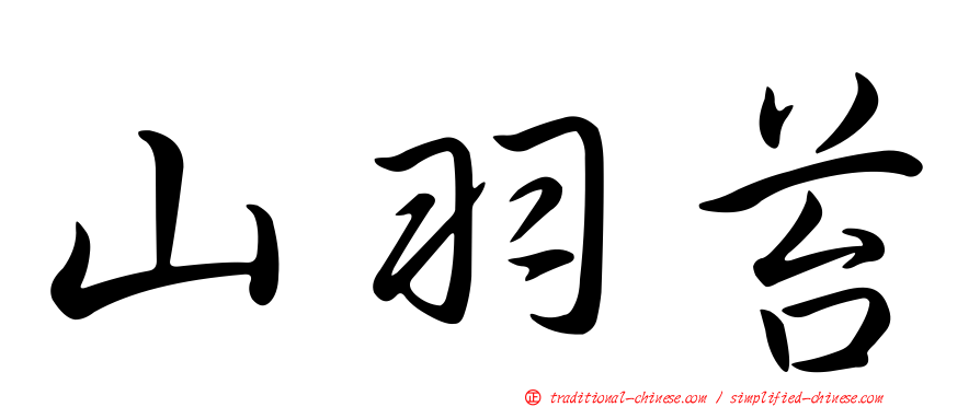 山羽苔