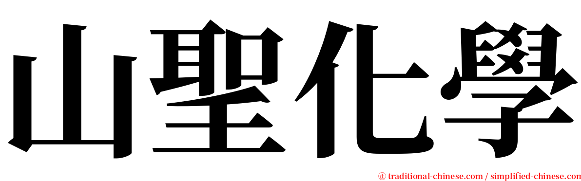 山聖化學 serif font