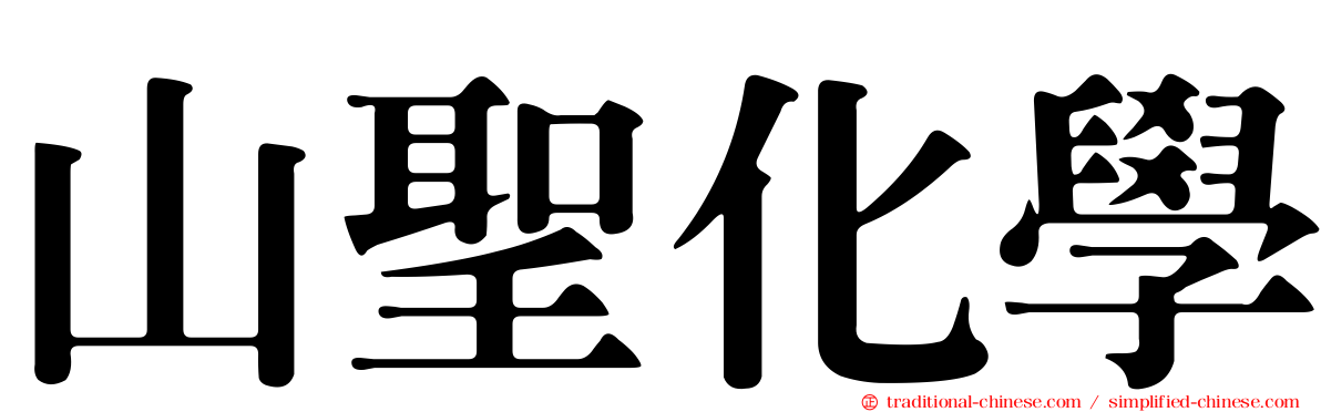 山聖化學