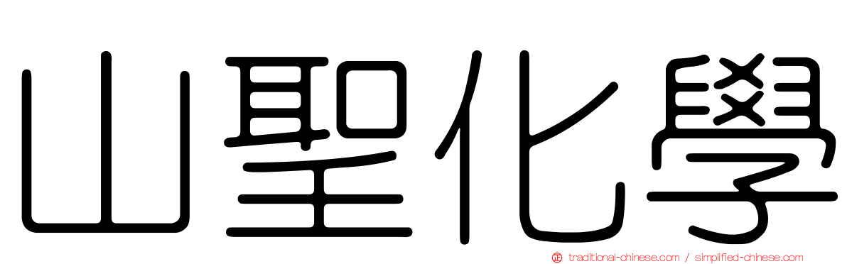 山聖化學