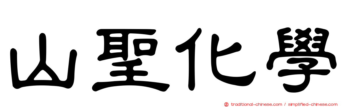 山聖化學