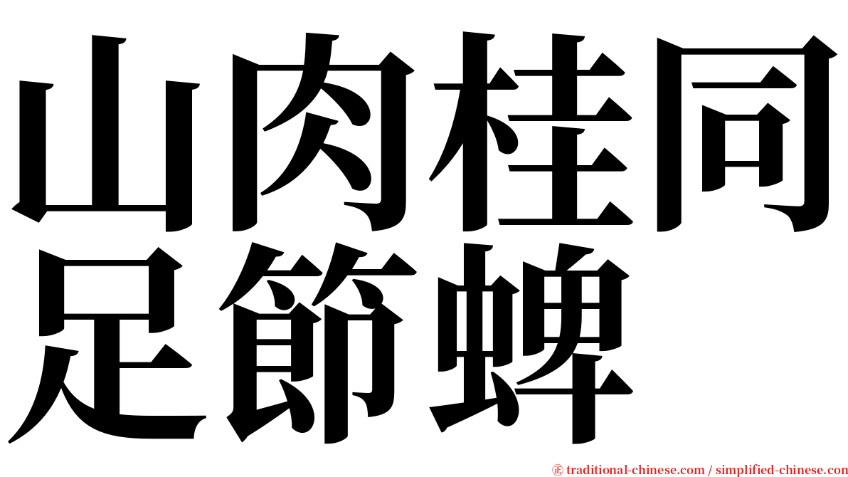 山肉桂同足節蜱 serif font
