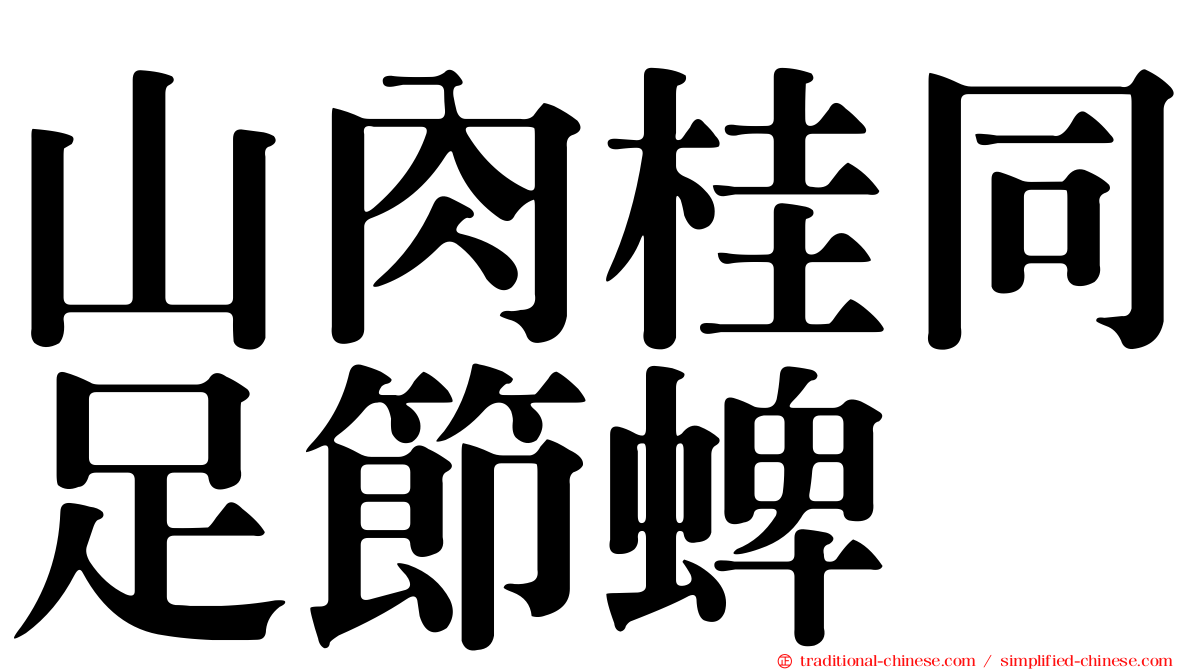 山肉桂同足節蜱