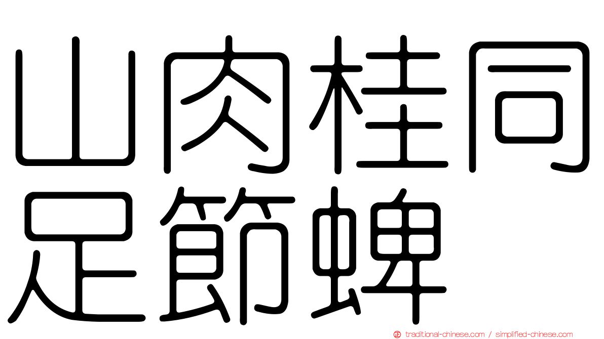 山肉桂同足節蜱