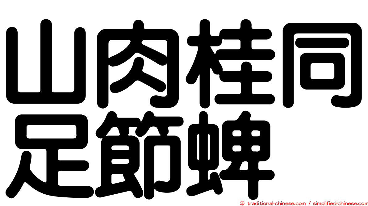 山肉桂同足節蜱