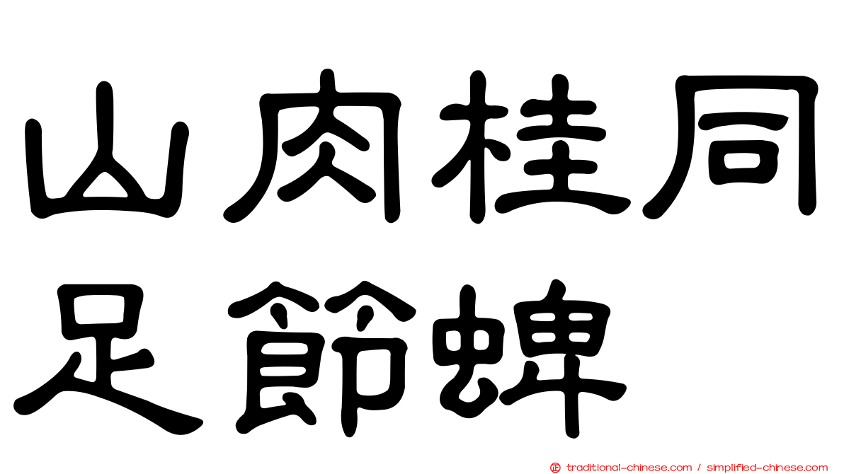 山肉桂同足節蜱