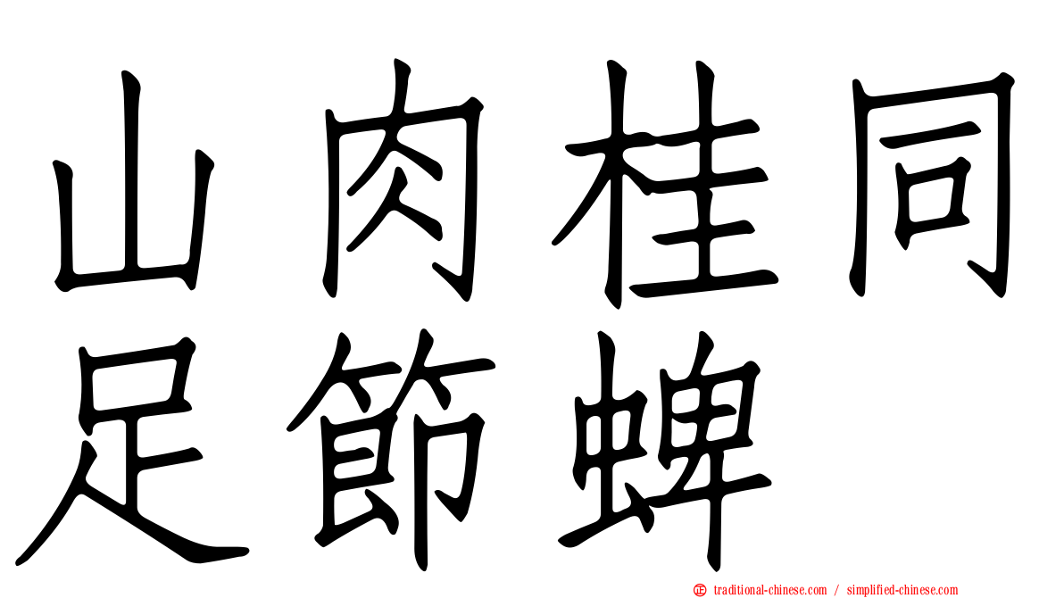 山肉桂同足節蜱