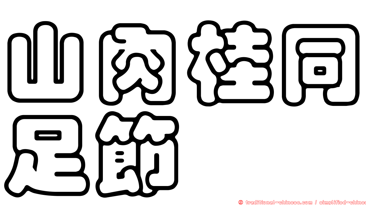 山肉桂同足節蜱