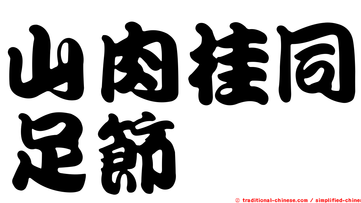 山肉桂同足節蜱