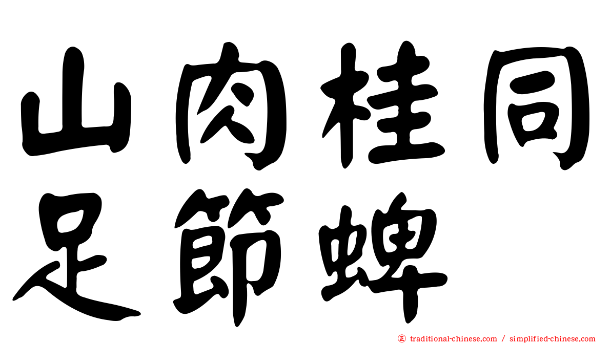 山肉桂同足節蜱