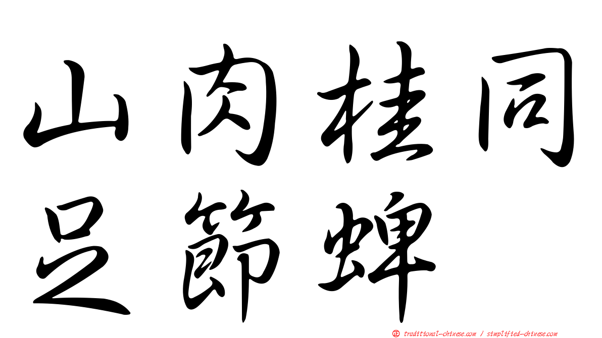 山肉桂同足節蜱