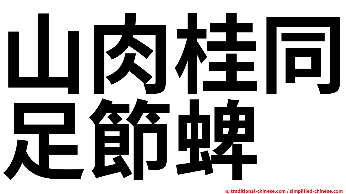 山肉桂同足節蜱