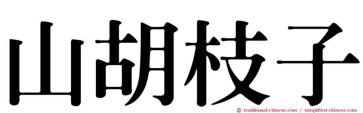 山胡枝子