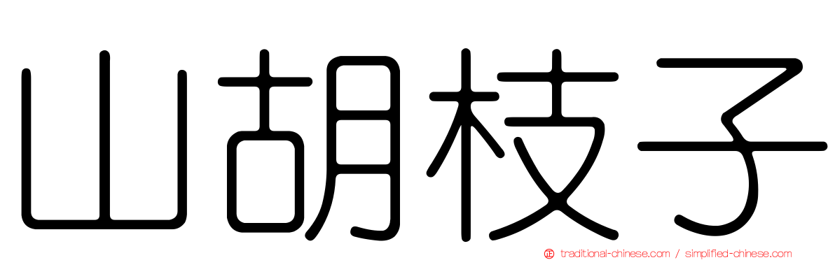 山胡枝子