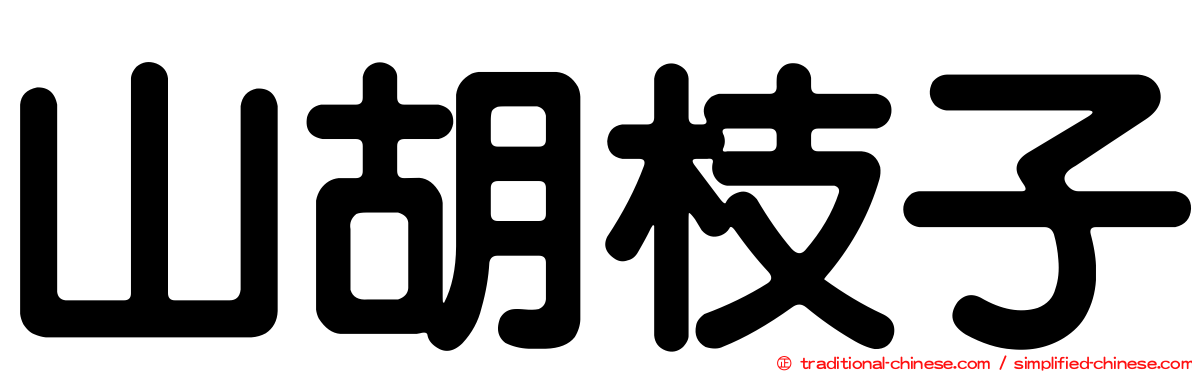 山胡枝子