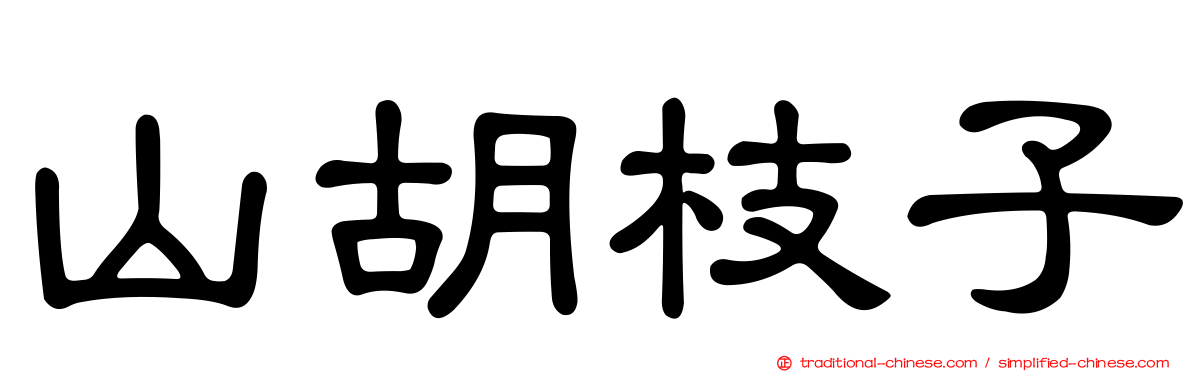 山胡枝子