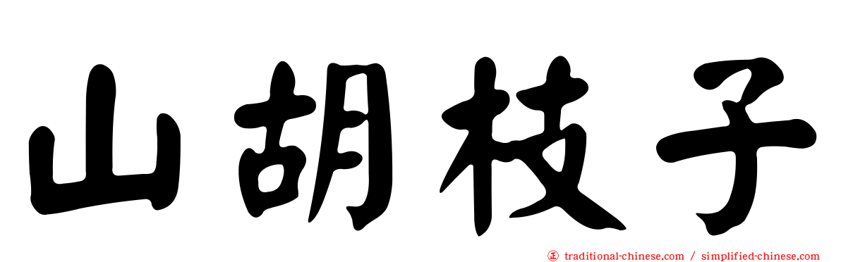 山胡枝子